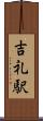 吉礼駅 Scroll