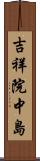 吉祥院中島 Scroll