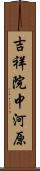 吉祥院中河原 Scroll