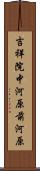 吉祥院中河原前河原 Scroll