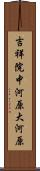 吉祥院中河原大河原 Scroll