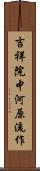 吉祥院中河原流作 Scroll