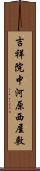 吉祥院中河原西屋敷 Scroll