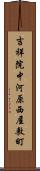 吉祥院中河原西屋敷町 Scroll