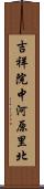 吉祥院中河原里北 Scroll