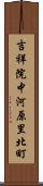 吉祥院中河原里北町 Scroll