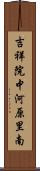 吉祥院中河原里南 Scroll