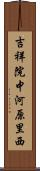 吉祥院中河原里西 Scroll