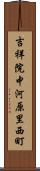 吉祥院中河原里西町 Scroll