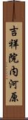 吉祥院内河原 Scroll