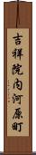 吉祥院内河原町 Scroll