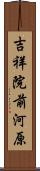 吉祥院前河原 Scroll