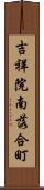 吉祥院南落合町 Scroll