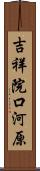 吉祥院口河原 Scroll