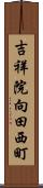 吉祥院向田西町 Scroll