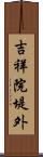 吉祥院堤外 Scroll