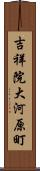 吉祥院大河原町 Scroll