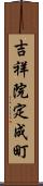 吉祥院定成町 Scroll