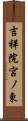 吉祥院宮ノ東 Scroll