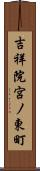 吉祥院宮ノ東町 Scroll