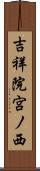 吉祥院宮ノ西 Scroll