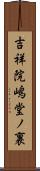吉祥院嶋堂ノ裏 Scroll