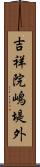 吉祥院嶋堤外 Scroll