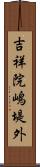 吉祥院嶋堤外 Scroll