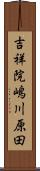 吉祥院嶋川原田 Scroll