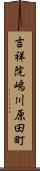 吉祥院嶋川原田町 Scroll