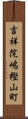 吉祥院嶋樫山町 Scroll