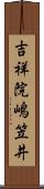 吉祥院嶋笠井 Scroll