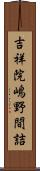 吉祥院嶋野間詰 Scroll