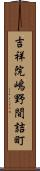 吉祥院嶋野間詰町 Scroll