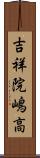 吉祥院嶋高 Scroll