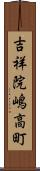 吉祥院嶋高町 Scroll