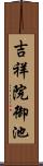 吉祥院御池 Scroll