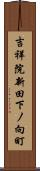 吉祥院新田下ノ向町 Scroll