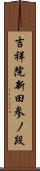 吉祥院新田参ノ段 Scroll