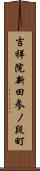 吉祥院新田参ノ段町 Scroll