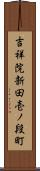 吉祥院新田壱ノ段町 Scroll