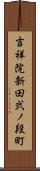 吉祥院新田弐ノ段町 Scroll