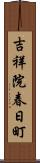 吉祥院春日町 Scroll