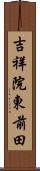 吉祥院東前田 Scroll