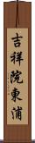 吉祥院東浦 Scroll