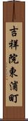 吉祥院東浦町 Scroll