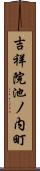 吉祥院池ノ内町 Scroll