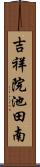 吉祥院池田南 Scroll