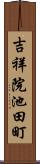 吉祥院池田町 Scroll