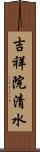 吉祥院清水 Scroll